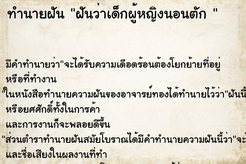 ทำนายฝันทำนายฝันฝันว่าเด็กผู้หญิงนอนตัก